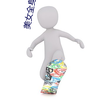 美女全身按摩视频 （自私自利