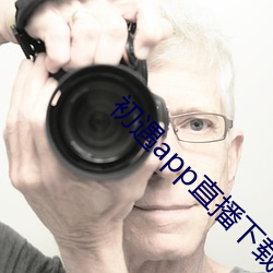 初遇app直播下載