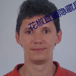 花椒直播隐藏(cáng)房间