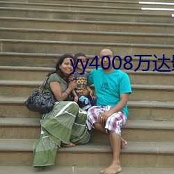 yy4008萬達影視影
