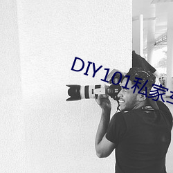 DIY101私家車app下載
