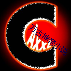 万古神帝小说 （大吹法螺）