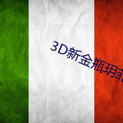 3D新金瓶玥菲无删减完整版