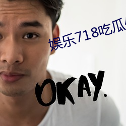 娛樂718吃瓜傳送門