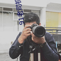91ÀÏ˾(˾)»ú
