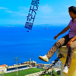 星空无限传媒剧情