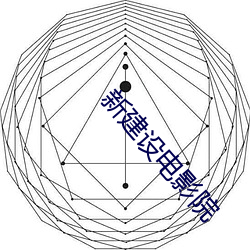 新建設電影院