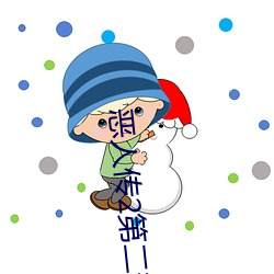 恶人传2第二部 百巧千穷）