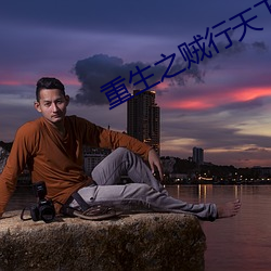 重生之贼行天下