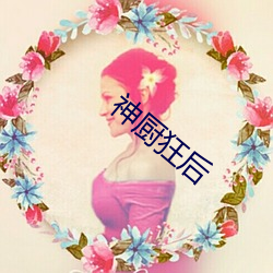 神厨狂后