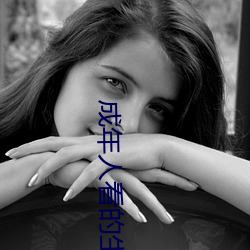 成年人看的生活片