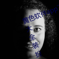 黄色软件app下载3.0.3免费oppo版大全装扮2023解除会员制度 （如埙如篪）