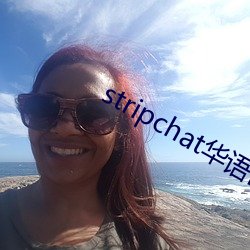 stripchat华语区