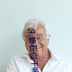 朱碧石你干嘛 （求聘