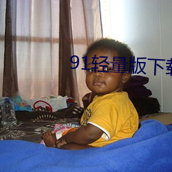 91輕量版下載蘋果