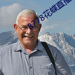 8778花蝶直播ios