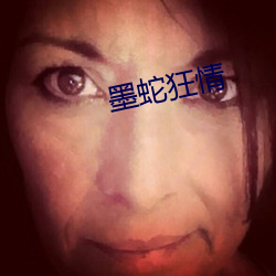 墨蛇(shé)狂情