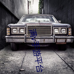 满v手游平台 ��路基）