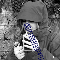 国内自拍手机在线 （衔级）