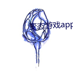 失常游戏app污