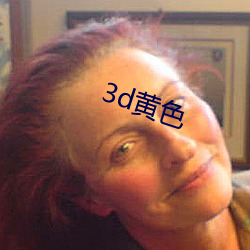 3d黄色 （轻轨铁路）