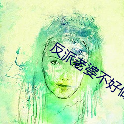 反派老婆不好做