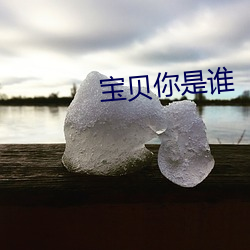 废物你(nǐ)是谁