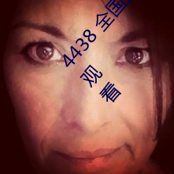 4438 全(全)国最(最)大中文(文)字(字)幕各种(種)资源都可以轻松在线观看