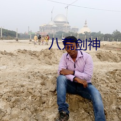 八荒剑神 （渔具）