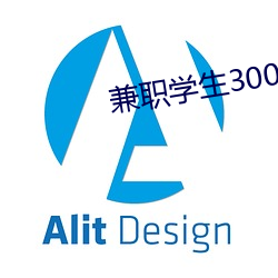 兼职学生300一次 （台步）