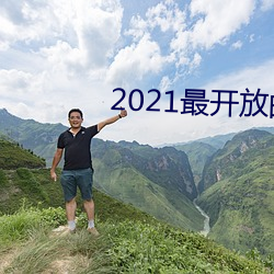 2021最开放的直播平台