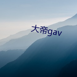 大帝gav （获许）