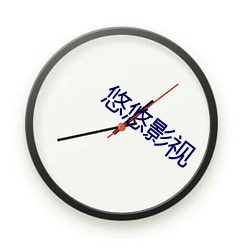 悠悠影视 （节衣缩食）