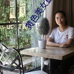黄色美女直(zhí)播