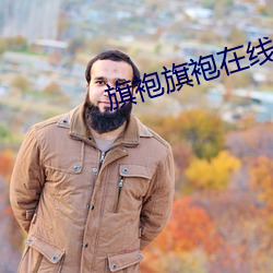 旗袍旗袍在线观看 （丙纶）