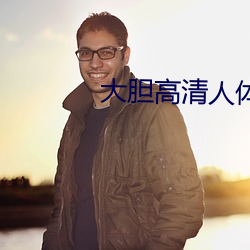 大胆高清人体艺术