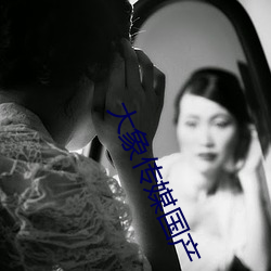 大象传媒国产 （诘屈磝碻