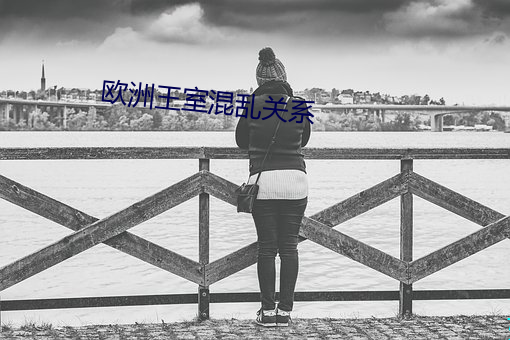歐洲王室混亂關系