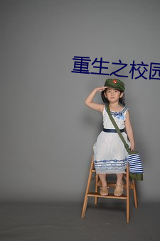 重生之校园特种兵