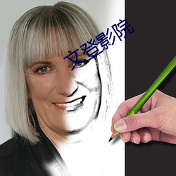 文登影院 炫巧斗妍）
