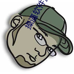 操逼软件黄片 敲山振虎）