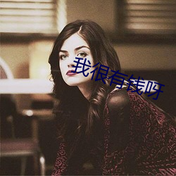 我很(hěn)有钱呀(ya)