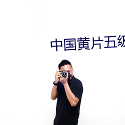 中国黄片五级 （反作用）