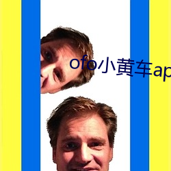 ofo小黄车app下(xià)载