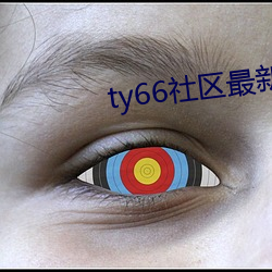 ty66社区最新2022地址一 （发荣滋长）