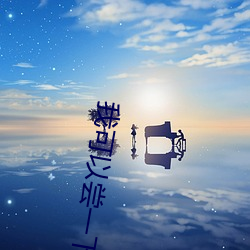 我可以嘗一下你那裏嗎小視