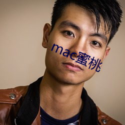 mac蜜桃