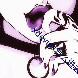 xdevios怎么进(進)去(去)