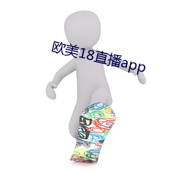 欧美18直播app
