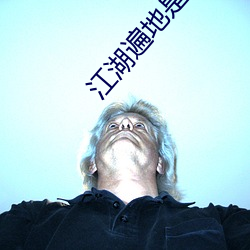江(jing)湖遍(biàn)地是土豪